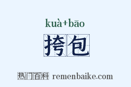 挎包是什么意思的图片